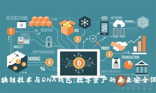 区块链技术与DNA钱包：数字资产的未来安全保障