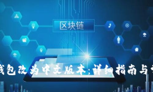 如何将小狐钱包改为中文版本：详细指南与常见问题解答