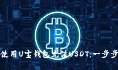 如何使用U宝钱包充值USD