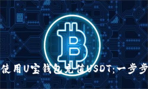如何使用U宝钱包充值USDT：一步步指南