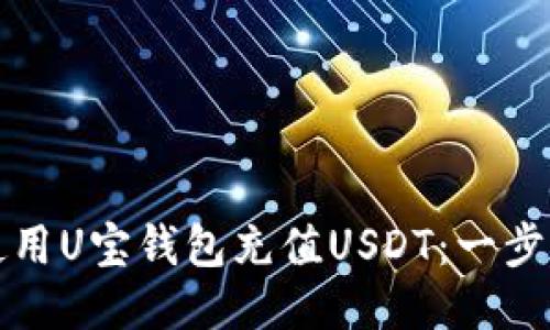 如何使用U宝钱包充值USDT：一步步指南