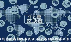   比特币钱包冷存储技术浅
