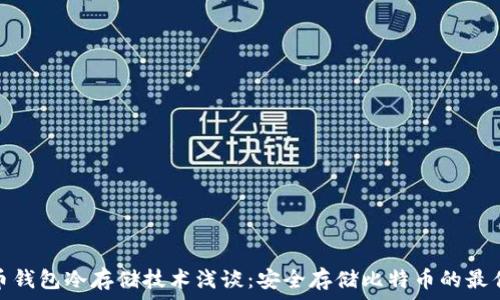   
比特币钱包冷存储技术浅谈：安全存储比特币的最佳选择