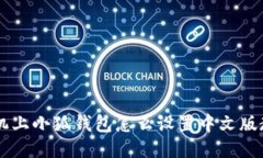 手机上小狐钱包怎么设置