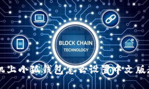 手机上小狐钱包怎么设置中文版教程