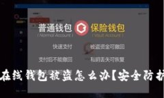比特币在线钱包被盗怎么