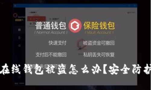 比特币在线钱包被盗怎么办？安全防护全攻略