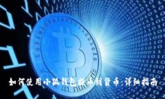如何使用小狐钱包提币到