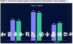 莱特币虚拟货币冷钱包：