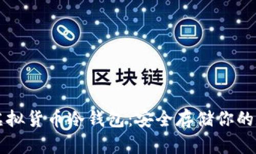 莱特币虚拟货币冷钱包：安全存储你的数字资产