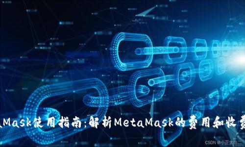 MetaMask使用指南：解析MetaMask的费用和收费机制