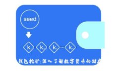虚拟币钱包挖矿：深入了