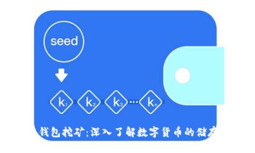 虚拟币钱包挖矿：深入了解数字货币的储存与获取