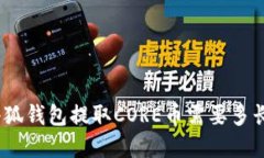 : 在小狐钱包提取CORE币需