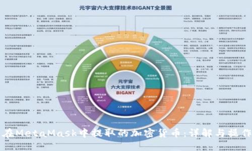 可以在MetaMask中提取的加密货币：详解与操作指南