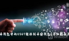 如何将火币钱包中的USDT转