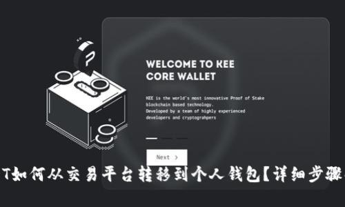 USDT如何从交易平台转移到个人钱包？详细步骤解析