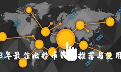 2023年最佳比特币钱包推荐与使用指南