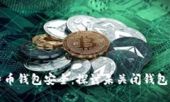 如何保证比特币钱包安全