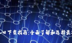 比特币钱包官网入口下载