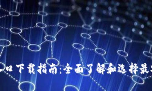 比特币钱包官网入口下载指南：全面了解和选择最安全的比特币钱包