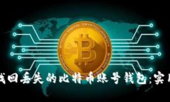 如何找回丢失的比特币账