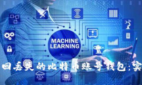 如何找回丢失的比特币账号钱包：实用指南