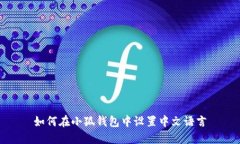 如何在小狐钱包中设置中