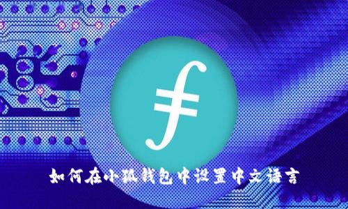 如何在小狐钱包中设置中文语言