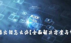 小狐钱包连接出错怎么办