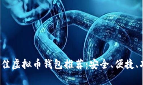 2023年最佳虚拟币钱包推荐：安全、便捷、功能全分析