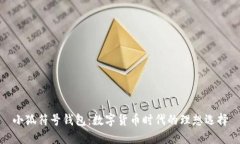小狐符号钱包：数字货币