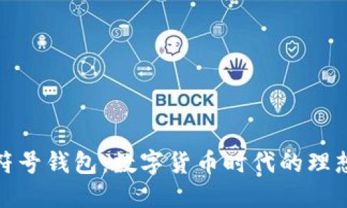 小狐符号钱包：数字货币时代的理想选择