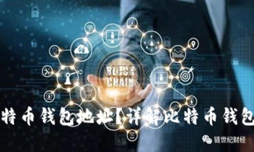 如何打开比特币钱包地址？详解比特币钱包的使用方法