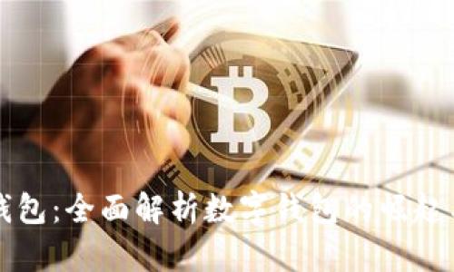 小狐钱包：全面解析数字钱包的崛起与未来