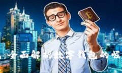 小狐钱包：全面解析数字