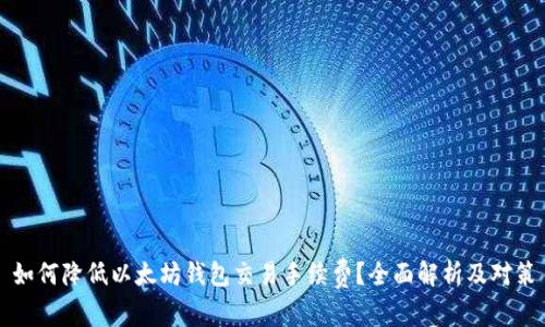 如何降低以太坊钱包交易手续费？全面解析及对策