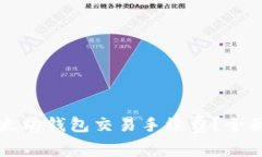 如何降低以太坊钱包交易