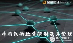 比特币钱包的数量限制及