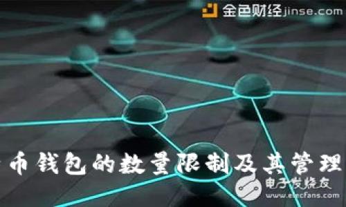 比特币钱包的数量限制及其管理攻略