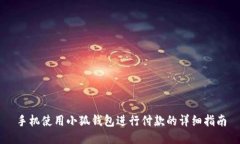 手机使用小狐钱包进行付