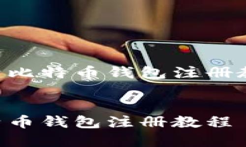 以下是一个关于比特币钱包注册教程的文档结构。


简单易懂的比特币钱包注册教程