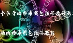 以下是一个关于比特币钱