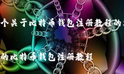 以下是一个关于比特币钱包注册教程的文档结构。


简单易懂的比特币钱包注册教程