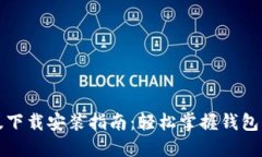 小狐钱包苹果版下载安装