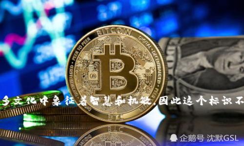 小狐钱包的标识通常是以狐狸为主题的图案，传达出一种灵动、聪慧的形象。狐狸在许多文化中象征着智慧和机敏，因此这个标识不仅易于识别，还能传达出小狐钱包致力于提供智能、高效的数字钱包服务的品牌理念。

如果你需要关于小狐钱包的更多信息或者具体细节，欢迎告诉我！