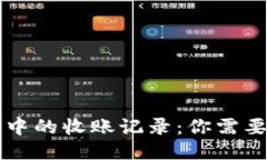 区块链钱包中的收账记录