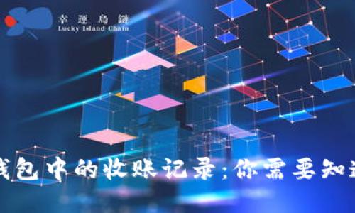 区块链钱包中的收账记录：你需要知道的一切