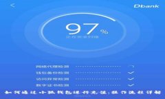 如何通过小狐钱包进行充