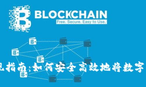 区块链钱包提现指南：如何安全高效地将数字资产转移到法币